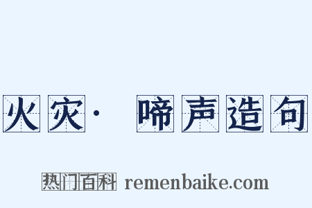 火灾·啼声造句是什么意思的图片